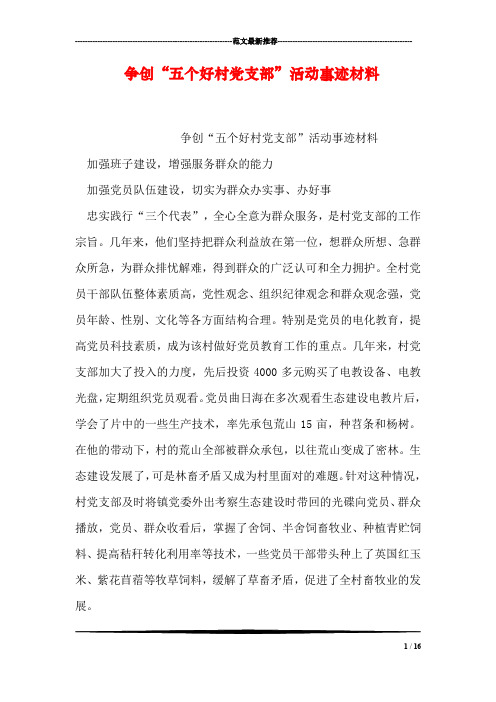 争创“五个好村党支部”活动事迹材料