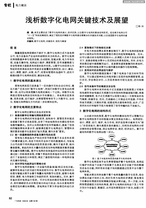 浅析数字化电网关键技术及展望