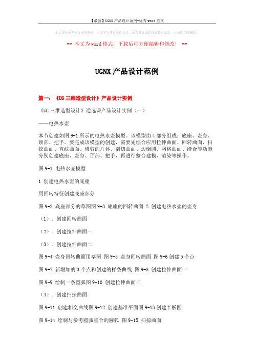【最新】UGNX产品设计范例-优秀word范文 (7页)