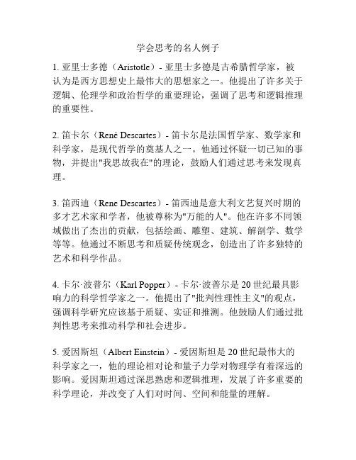 学会思考的名人例子