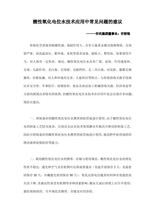 酸性氧化电位水技术应用中常见问题的建议