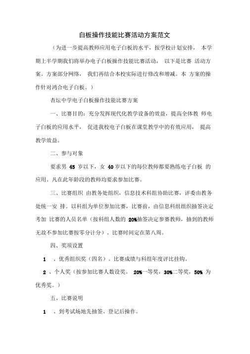 白板操作技能比赛活动方案范文