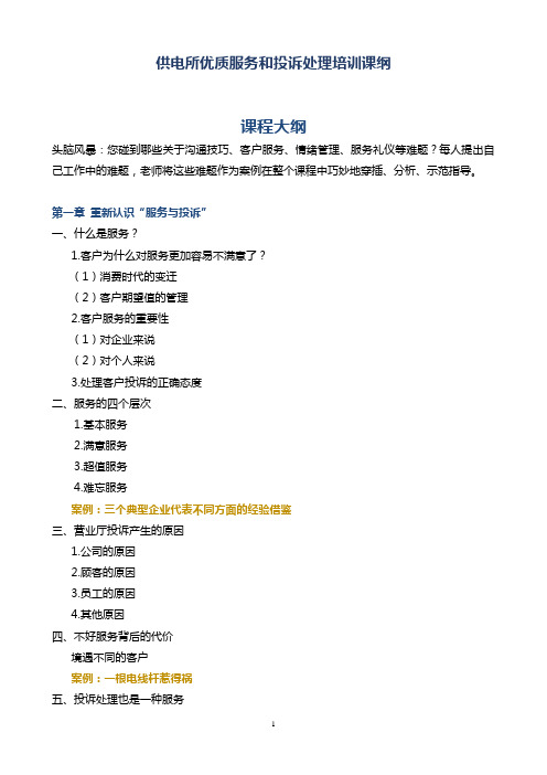 供电所优质服务和投诉处理培训课纲