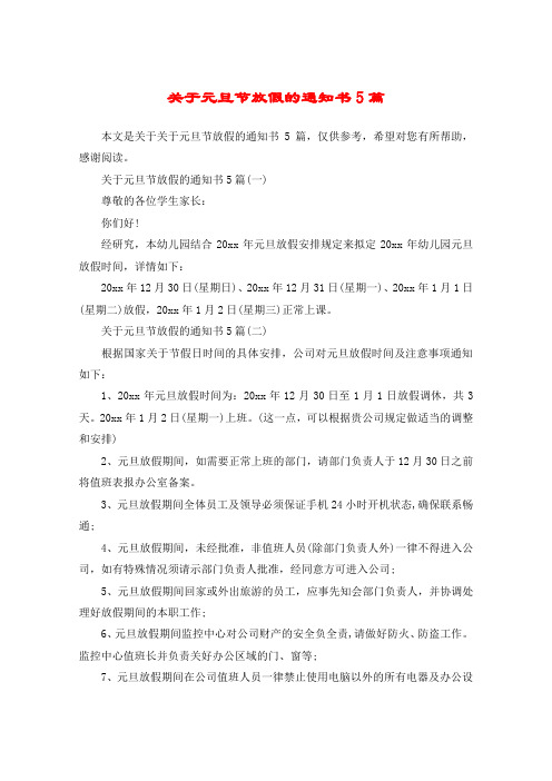 关于元旦节放假的通知书5篇