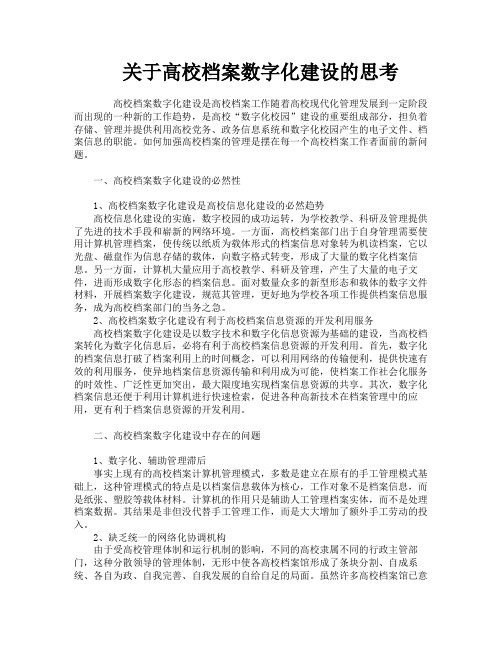 关于高校档案数字化建设的思考