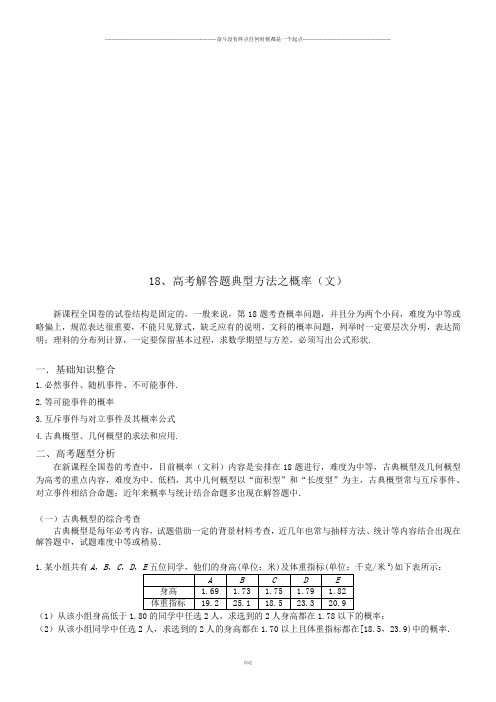 高考数学18、高考解答题典型方法之概率(文)