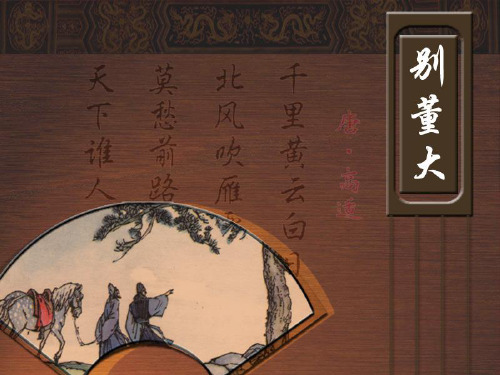 古诗二首-别董大ppt课件