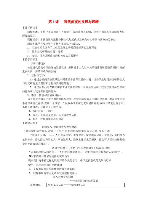 高中历史 第6课 近代前夜的发展与迟滞教学设计 岳麓版必修2