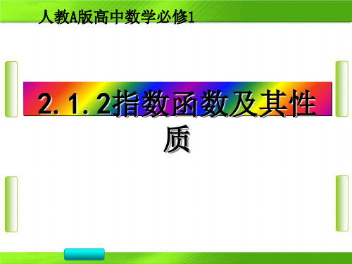 人教版高中数学第二章 指数函数及其性质(共23张PPT)教育课件