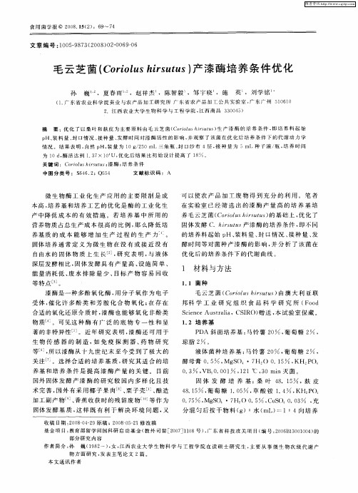 毛云芝菌(Coriolus hirsutus)产漆酶培养条件优化