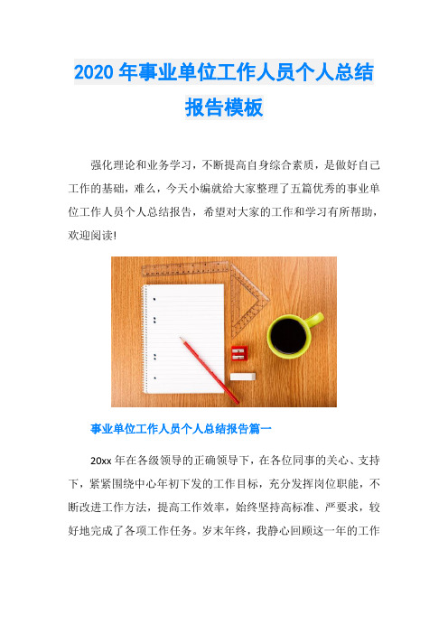 2020年事业单位工作人员个人总结报告模板