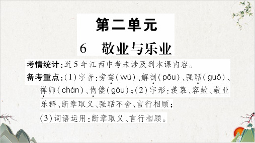 人教部编版九年级语文上册-6 敬业与乐业-PPT精品课件