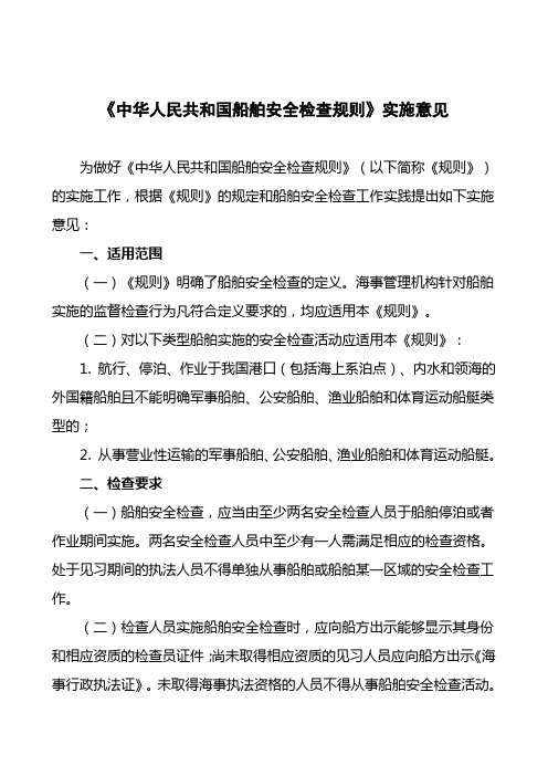 《中国人民共和国船舶安全检查规则》实施意见