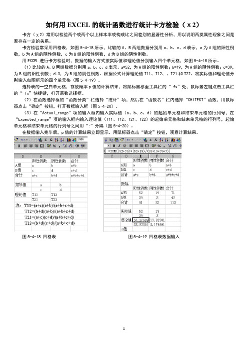 如何用excel数据表计算卡方检验的p值