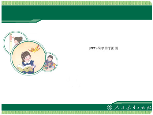 [PPT]简单的平面图