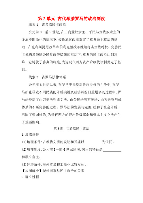 高考历史一轮复习 第2单元 古代希腊罗马的政治制度 第5讲 古希腊民主政治教案(含解析)