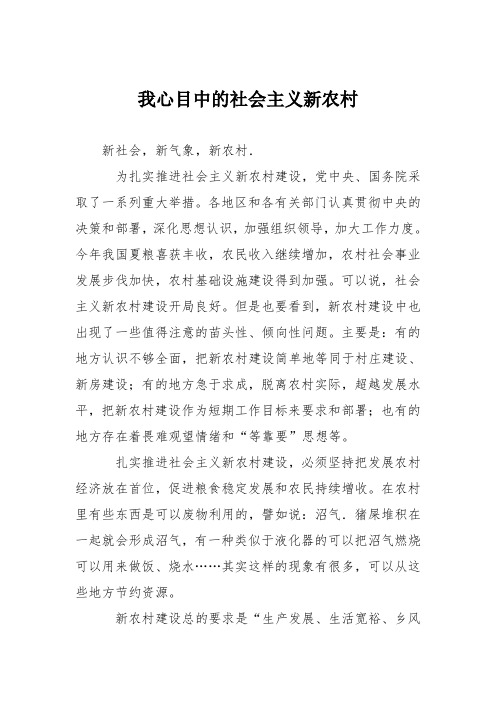 初中议论文作文：我心目中的社会主义新农村