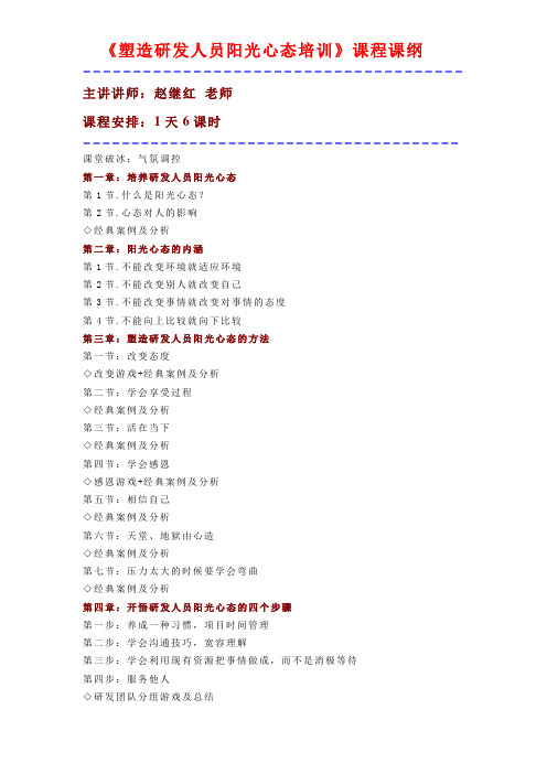 塑造研发人员阳光心态培训(赵继红)