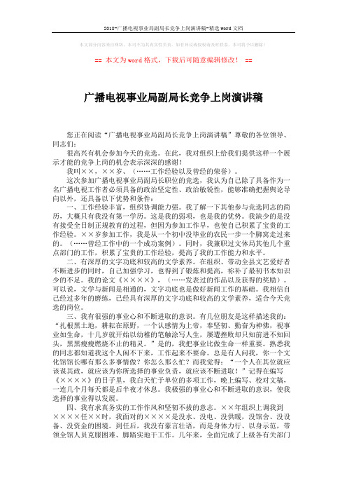 2018-广播电视事业局副局长竞争上岗演讲稿-精选word文档 (2页)