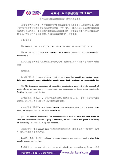 如何快速托福阅读解题能力？逻辑关系是重点