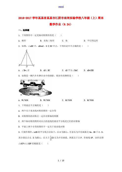 八年级数学上学期周末作业(9.24,含解析) 苏科版-苏科版初中八年级全册数学试题