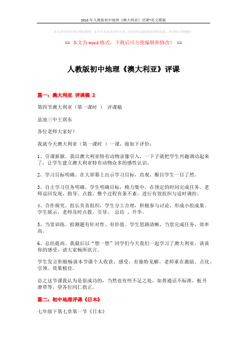 2018年人教版初中地理《澳大利亚》评课-范文模板 (4页)