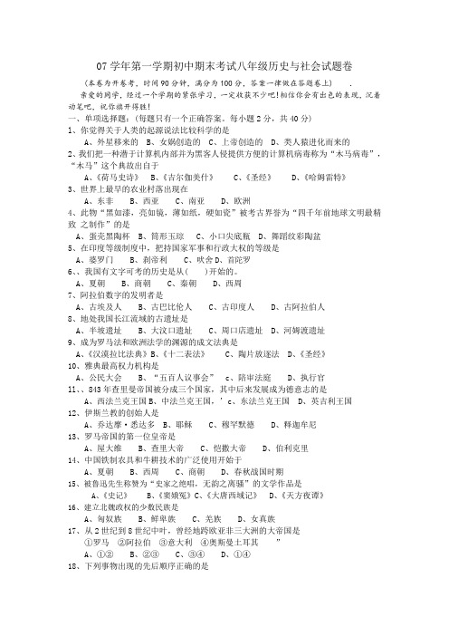 07学年第一学期初中期末考试八年级历史与社会试题卷