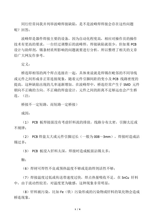 波峰焊焊接桥连现象的分析和解决