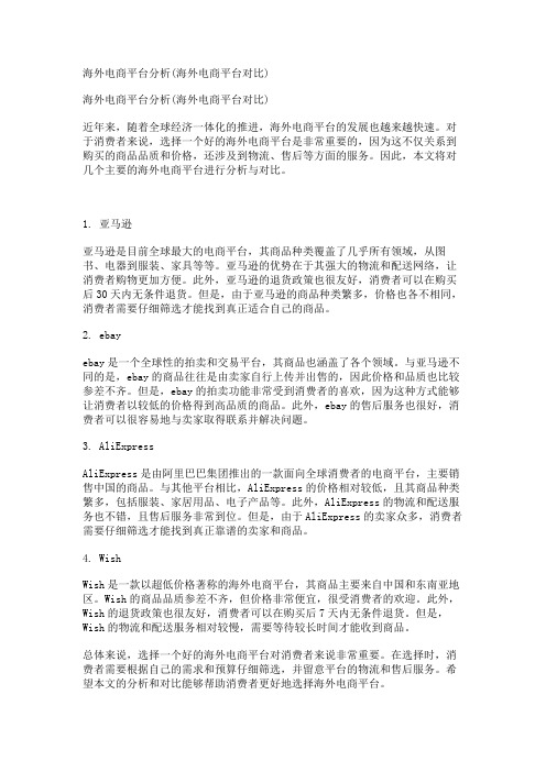 海外电商平台分析(海外电商平台对比)