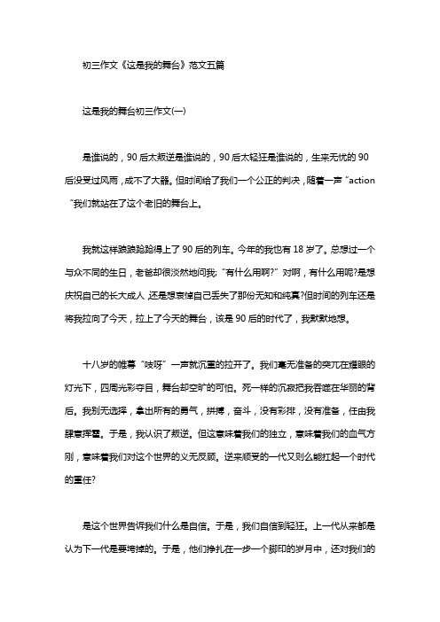 初三作文《这是我的舞台初》范文五篇