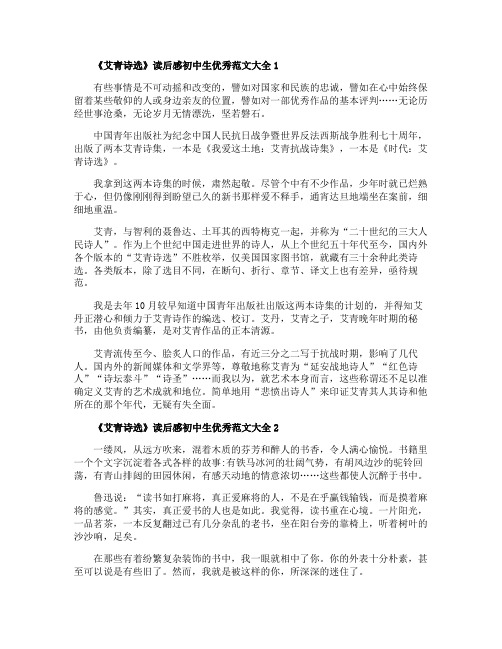 《艾青诗选》读后感初中生优秀范文大全【5篇】