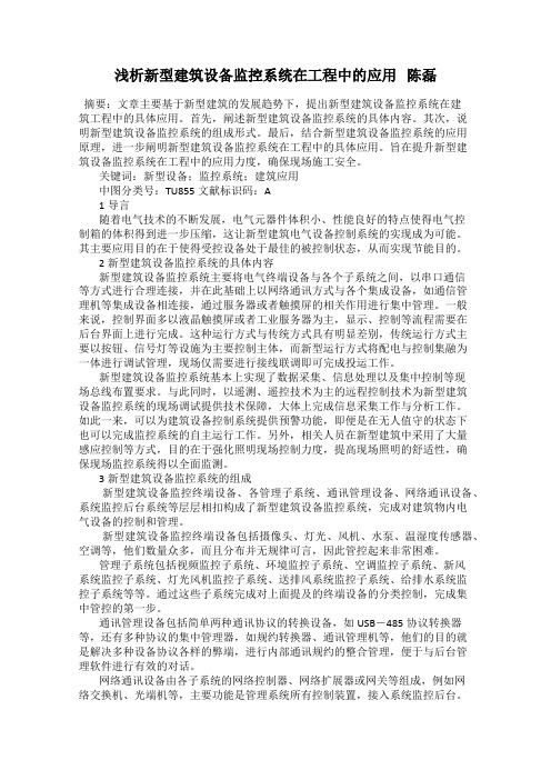 浅析新型建筑设备监控系统在工程中的应用   陈磊