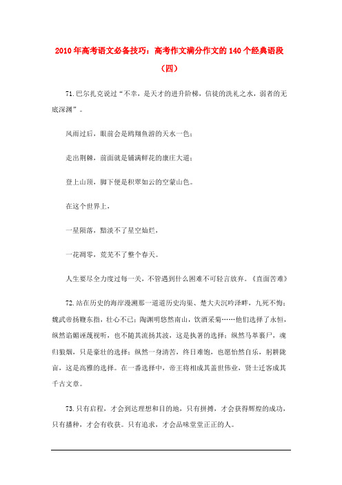 2010年高考语文必备技巧：高考作文满分作文的140个经典语段(四)