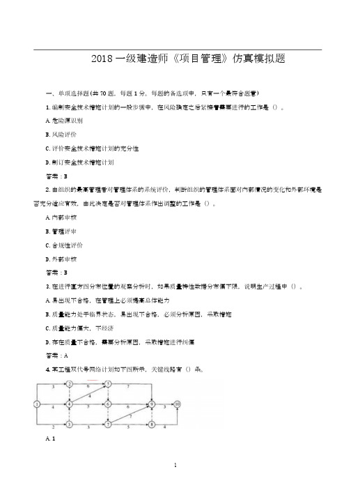 2018一级建造师《项目管理》仿真模拟题