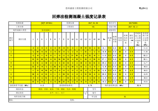 回弹法-混凝土强度自动计算表