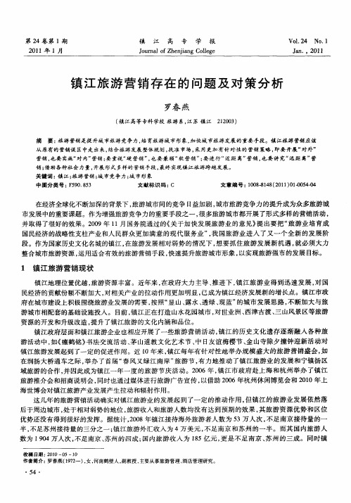 镇江旅游营销存在的问题及对策分析