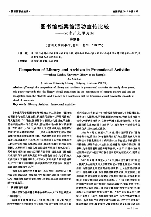 图书馆档案馆活动宣传比较——以贵州大学为例