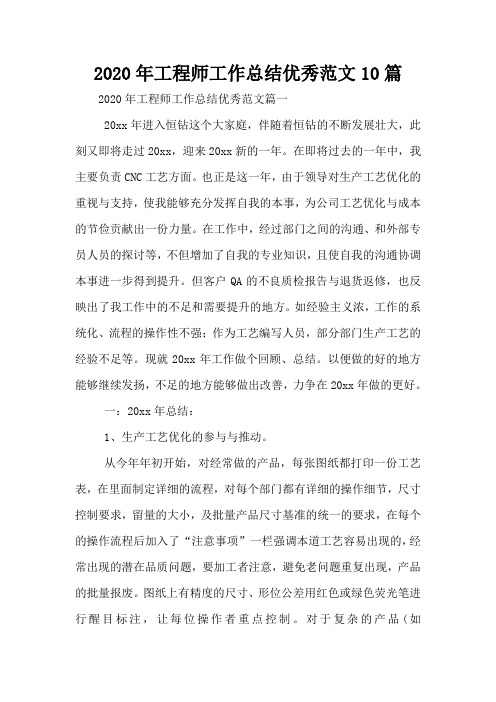 2020年工程师工作总结优秀范文10篇