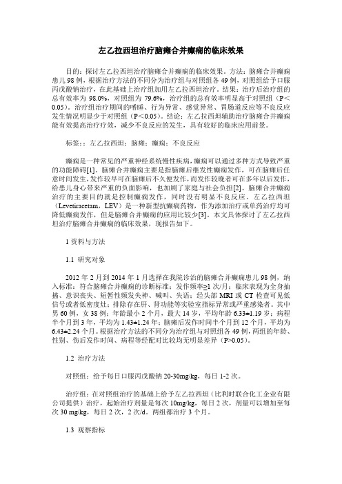 左乙拉西坦治疗脑瘫合并癫痫的临床效果