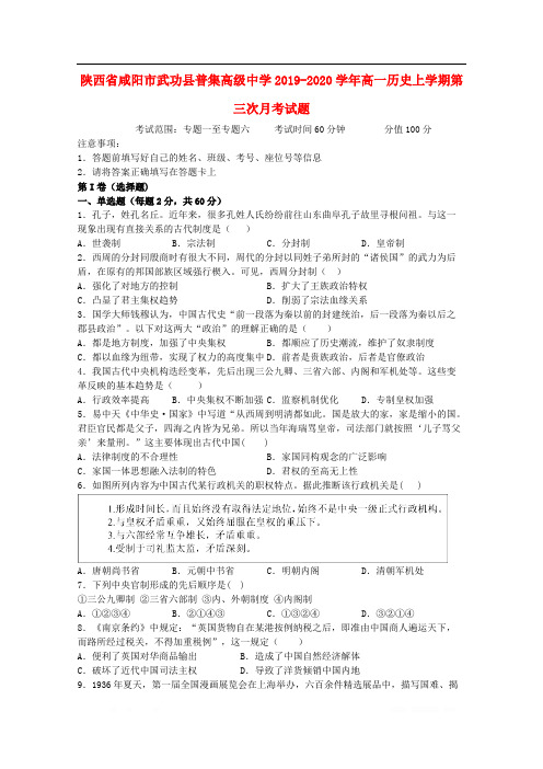 陕西省咸阳市武功县普集高级中学2019-2020学年高一历史上学期第三次月考试题
