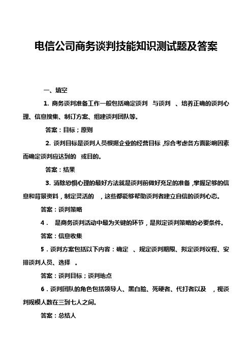 电信公司商务谈判技能知识测试题及答案