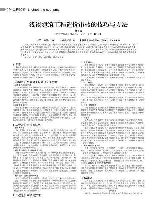 浅谈建筑工程造价审核的技巧与方法