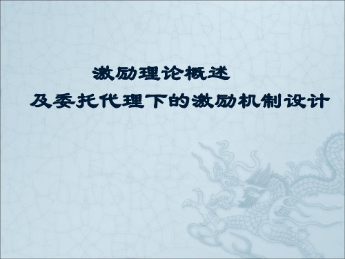 激励理论及委托代理下的激励机制设计