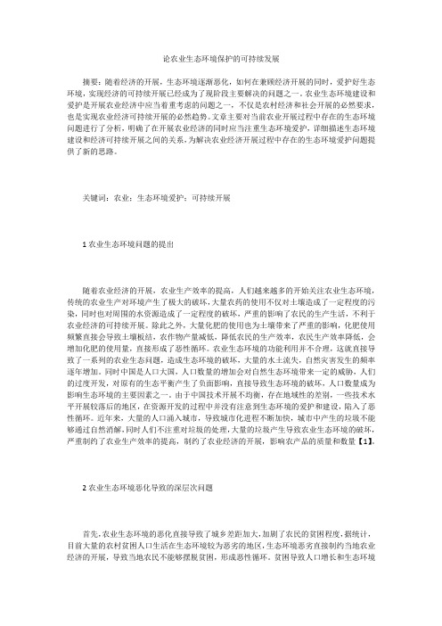 论农业生态环境保护的可持续发展