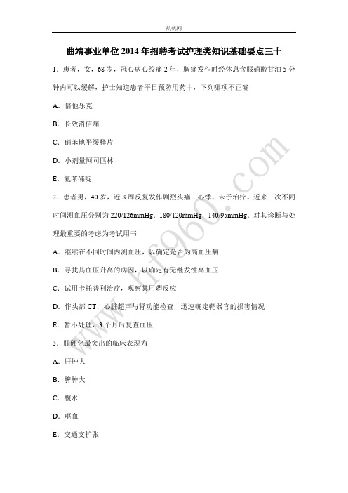 曲靖事业单位2014年招聘考试护理类知识基础要点三十