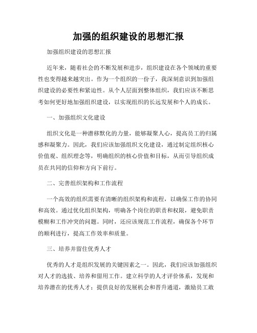 加强的组织建设的思想汇报