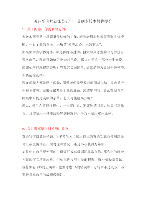 苏州乐老师就江苏五年一贯制专转本教你提分