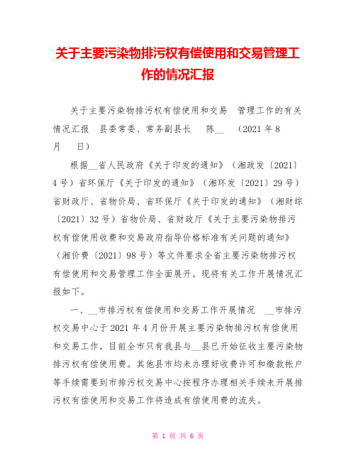 关于主要污染物排污权有偿使用和交易管理工作的情况汇报