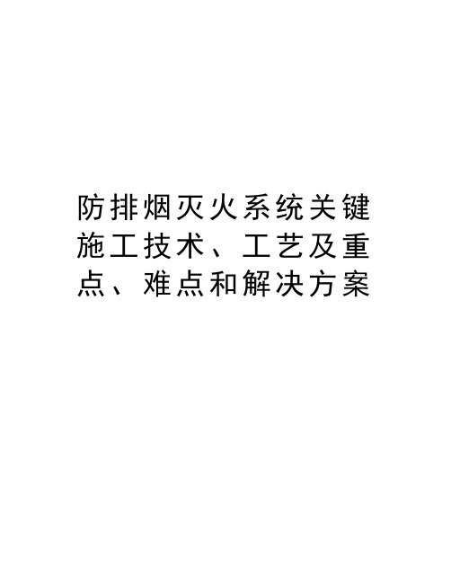 防排烟灭火系统关键施工技术、工艺及重点、难点和解决方案备课讲稿