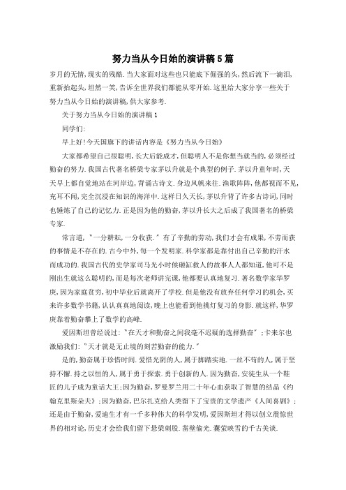 努力当从今日始的演讲稿5篇